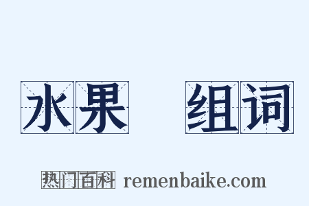 水果盤组词是什么意思的图片